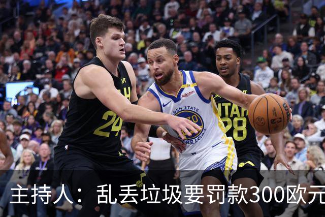 主持人：乱丢垃圾要罚款300欧元！都比C罗退训高！