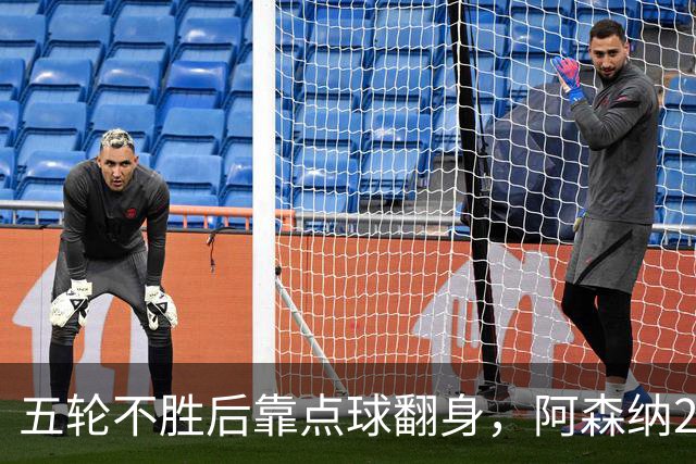 五轮不胜后靠点球翻身，阿森纳2比1热刺升到第六