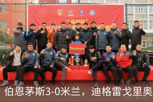 伯恩茅斯3-0米兰，迪格雷戈里奥：英格兰强度最明显不同