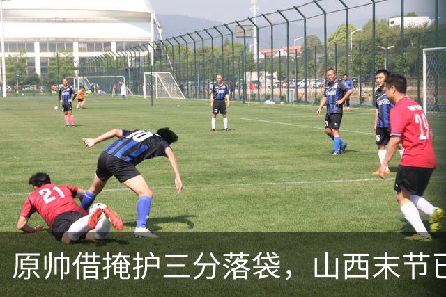 原帅借掩护三分落袋，山西末节已领先上海20分