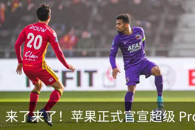 来了来了！苹果正式官宣超级 Pro 发光新品