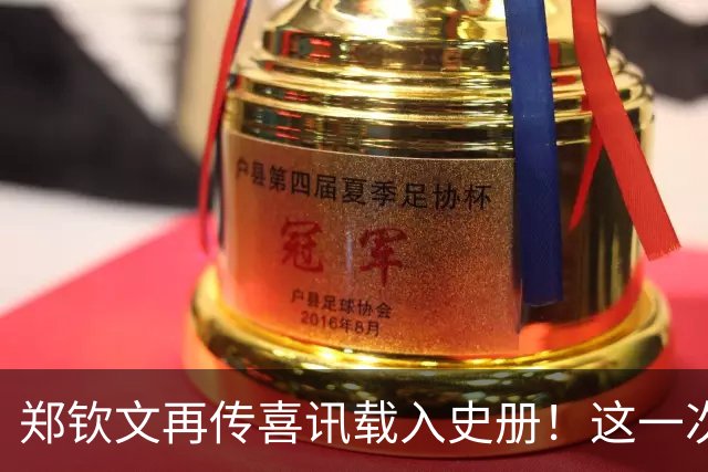 郑钦文再传喜讯载入史册！这一次，她将代表中国成为唯一出镜国手