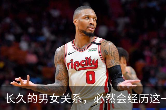 长久的男女关系，必然会经历这一个阶段