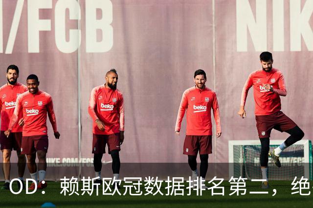 OD：赖斯欧冠数据排名第二，绝平拜仁展现中场价值